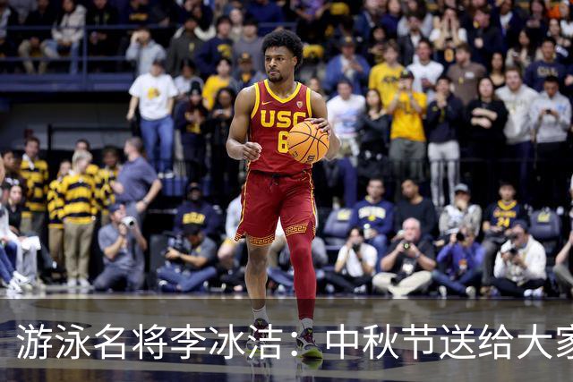 游泳名将李冰洁：中秋节送给大家五个“金月饼”