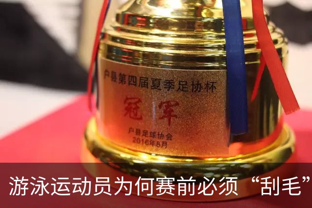 游泳运动员为何赛前必须“刮毛”？背后原因你知道吗？