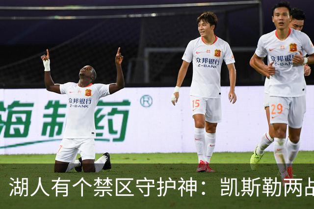 湖人有个禁区守护神：凯斯勒两战打成全队新宠