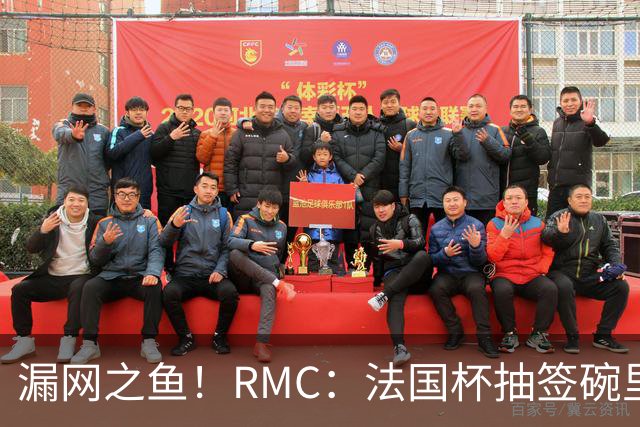 漏网之鱼！RMC：法国杯抽签碗里少个球，草根球队被漏最终重抽