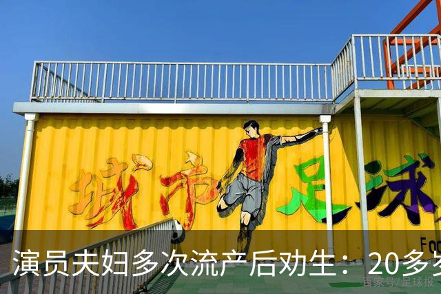 演员夫妇多次流产后劝生：20多岁就得生，我们40岁才准备太晚了