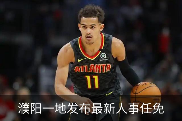 濮阳一地发布最新人事任免