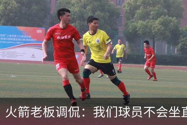 火箭老板调侃：我们球员不会坐直升机通勤