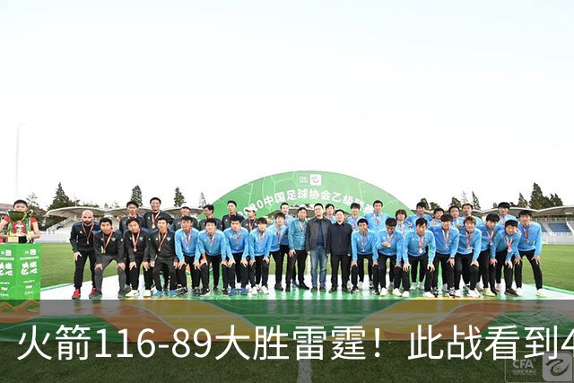 火箭116-89大胜雷霆！此战看到4个事实：申京拿5年1.85亿很超值
