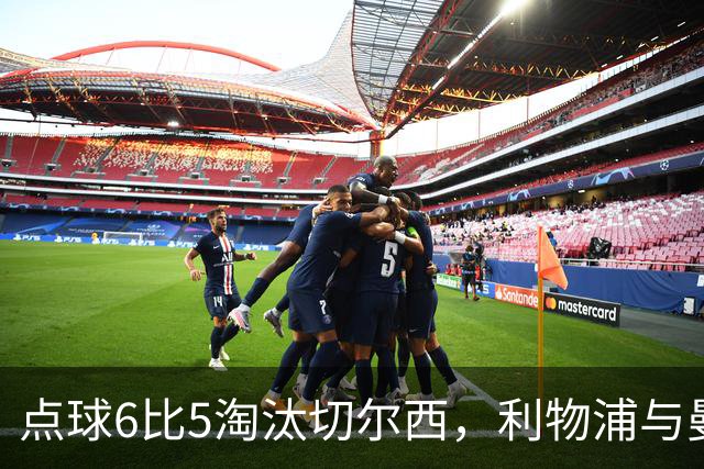 点球6比5淘汰切尔西，利物浦与曼城同进八强
