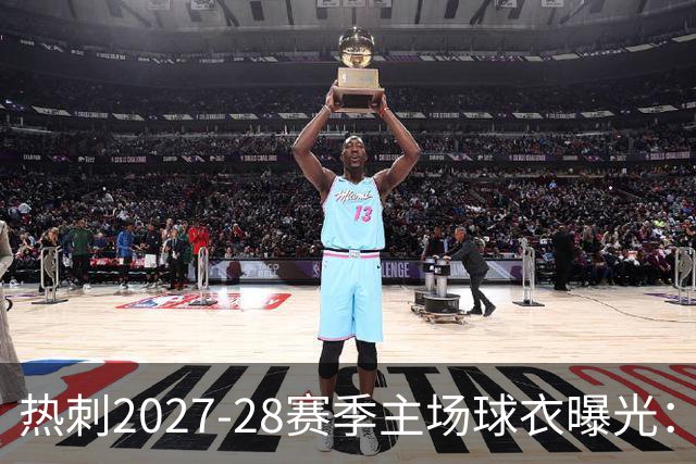 热刺2027-28赛季主场球衣曝光：暗纹致敬中世纪亨利·珀西爵士