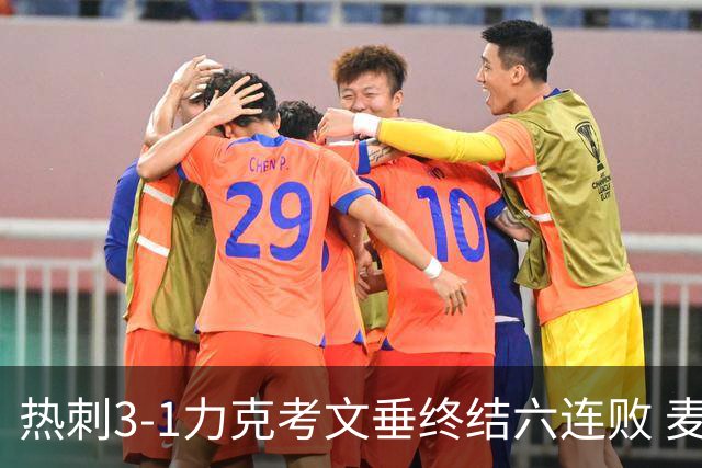 热刺3-1力克考文垂终结六连败 麦迪逊世界波助主升排名