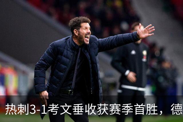 热刺3-1考文垂收获赛季首胜，德泽尔比率队脱离降级区