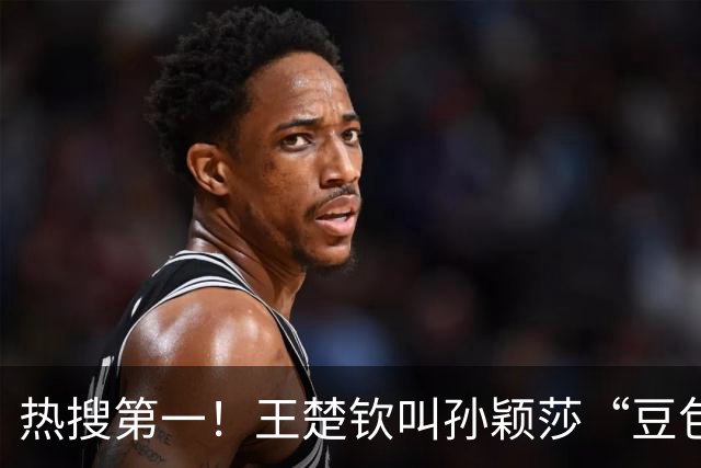 热搜第一！王楚钦叫孙颖莎“豆包” ：感谢莎莎再次守住混双金牌
