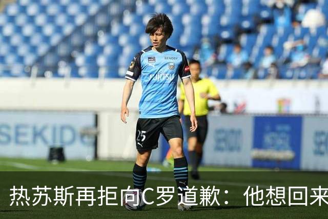 热苏斯再拒向C罗道歉：他想回来就会被征召！不能哭着结束国脚生涯