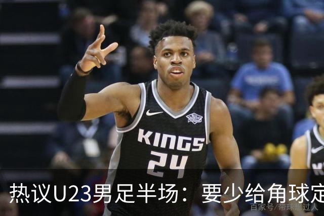 热议U23男足半场：要少给角球定位球，真留洋和虚拟留洋有别