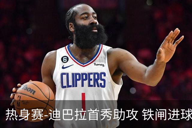 热身赛-迪巴拉首秀助攻 铁闸进球 罗马力擒热刺