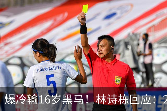 爆冷输16岁黑马！林诗栋回应：2方面出问题 压力让我犯下不该有的错