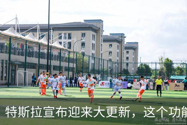特斯拉宣布迎来大更新，这个功能终于来了！