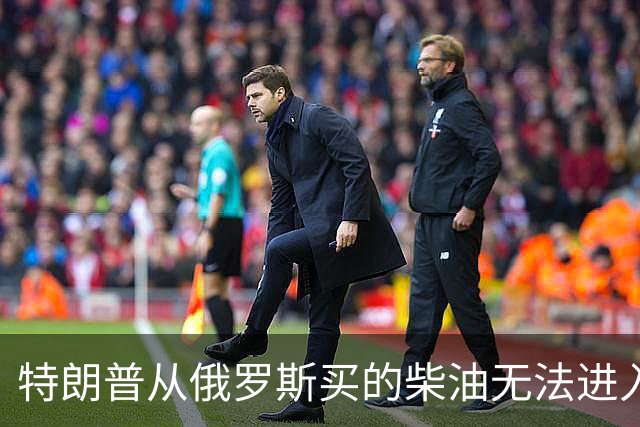 特朗普从俄罗斯买的柴油无法进入美国，交易黄了！