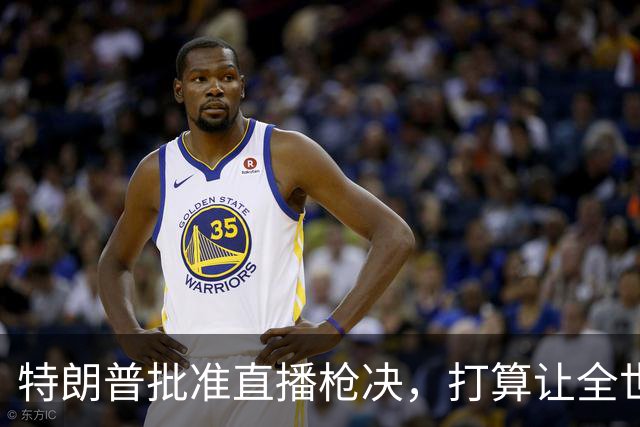 特朗普批准直播枪决，打算让全世界见证，得罪美国会是什么下场！