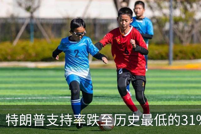 特朗普支持率跌至历史最低的31%！中期选举处境堪忧