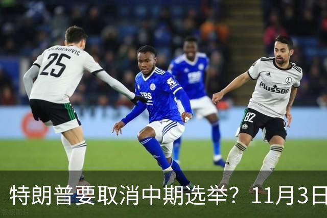 特朗普要取消中期选举？11月3日投票在即，美国陷入新争议