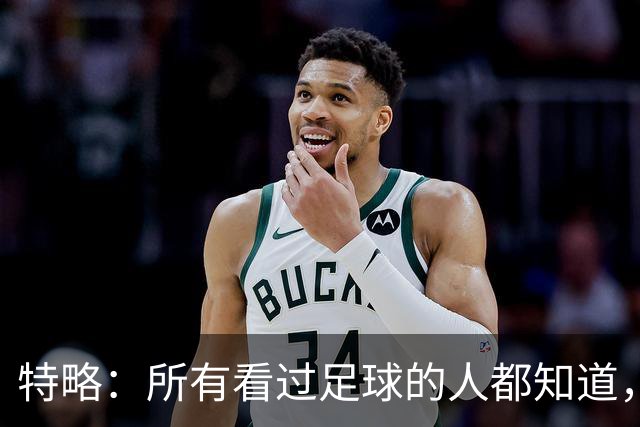 特略：所有看过足球的人都知道，巴萨那时赢球不需要内格雷拉