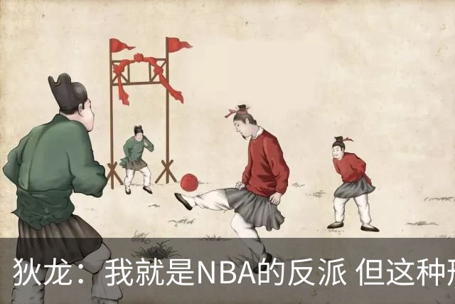 狄龙：我就是NBA的反派 但这种形象曾破坏灰熊的团结和化学反应