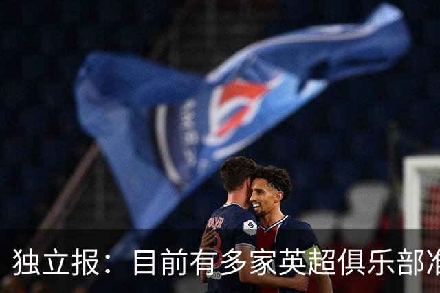 独立报：目前有多家英超俱乐部准备向曼城索赔超2亿镑