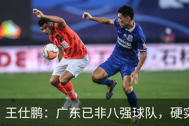 王仕鹏：广东已非八强球队，硬实力不强，本土无人能一场拿30分