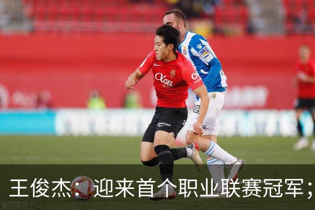 王俊杰：迎来首个职业联赛冠军；感谢浙江队给我这个锻炼机会