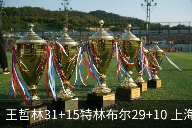 王哲林31+15特林布尔29+10 上海险胜青岛