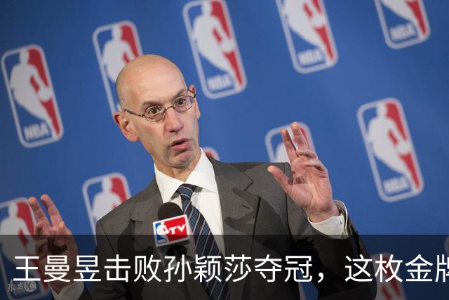 王曼昱击败孙颖莎夺冠，这枚金牌，马琳在场边，任浩在看台，最戳心