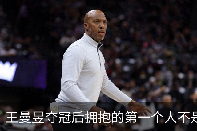 王曼昱夺冠后拥抱的第一个人不是教练，她拨开人群冲向看台，紧紧抱住那个已经退役七年、专程从香港飞来的女人——陈可