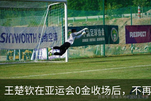 王楚钦在亚运会0金收场后，不再瞒了，原来他与孙颖莎的境遇一样