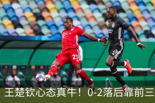王楚钦心态真牛！0-2落后靠前三板+反手逆转松岛，王皓激动坏了！