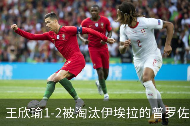 王欣瑜1-2被淘汰伊埃拉的普罗佐洛娃逆转！无缘WTA500新加坡站四强