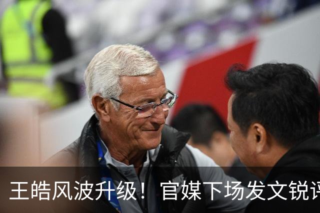 王皓风波升级！官媒下场发文锐评，言辞犀利，句句戳王皓妻子心坎
