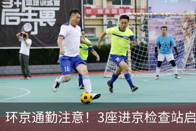 环京通勤注意！3座进京检查站启动升级改造，短期避堵攻略请收好