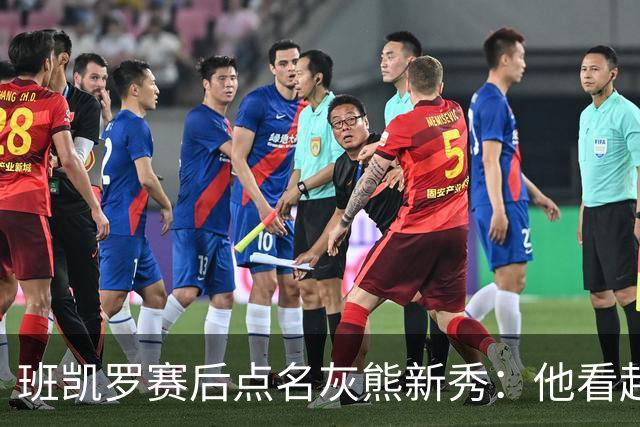 班凯罗赛后点名灰熊新秀：他看起来已经准备好打职业了