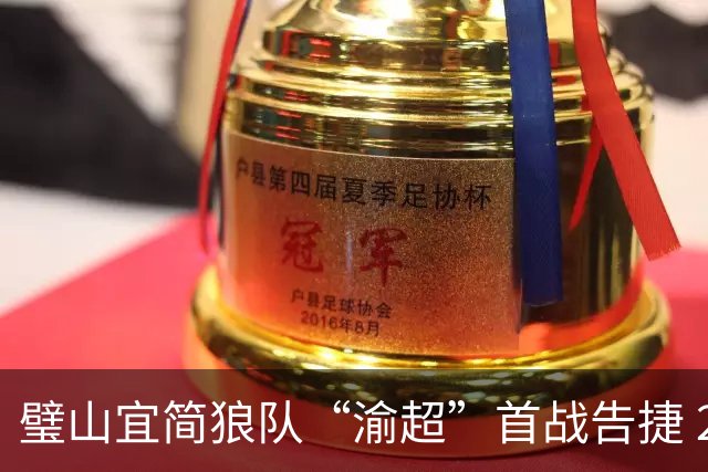 璧山宜简狼队“渝超”首战告捷 2:1战胜荣昌陶队取得“开门红”