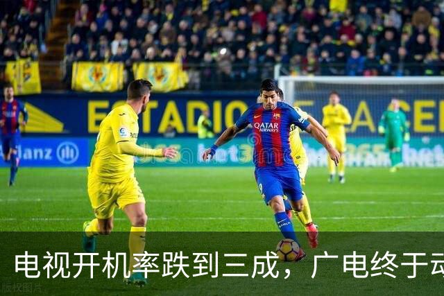 电视开机率跌到三成，广电终于动手:不要那个收“过路费”盒子！