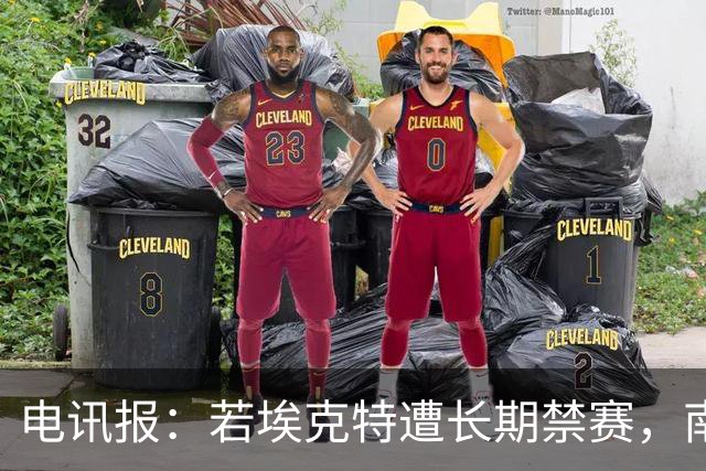 电讯报：若埃克特遭长期禁赛，南安普顿考虑让爱德华兹临时执教