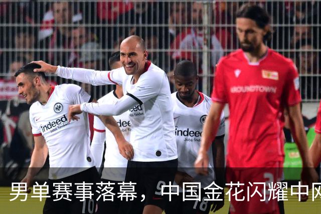 男单赛事落幕，中国金花闪耀中网剩余赛程