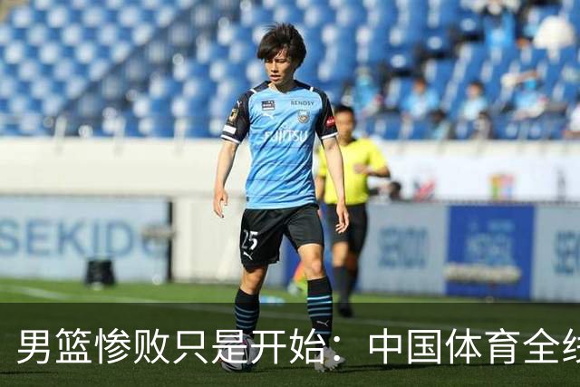 男篮惨败只是开始：中国体育全线崩塌，根源从来不是球员，是体系困死了未来