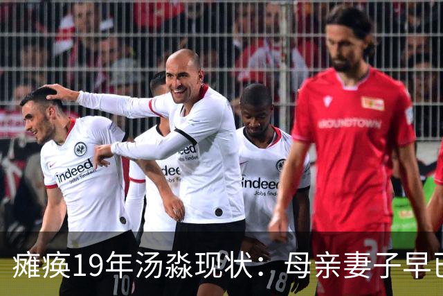 瘫痪19年汤淼现状：母亲妻子早已改嫁，女儿已8岁，郎平多次探望