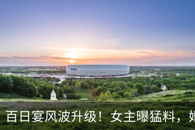 百日宴风波升级！女主曝猛料，婚礼前还与男方同居，亲密合照流出