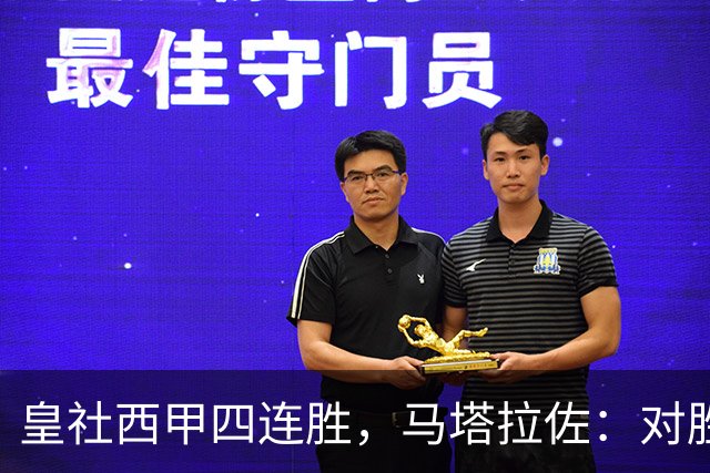 皇社西甲四连胜，马塔拉佐：对胜利感到高兴，本可以扩大比分