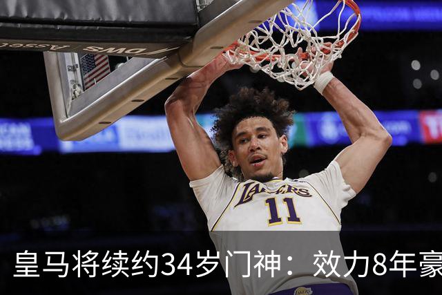皇马将续约34岁门神：效力8年豪夺13冠 绝对主力！即将官宣