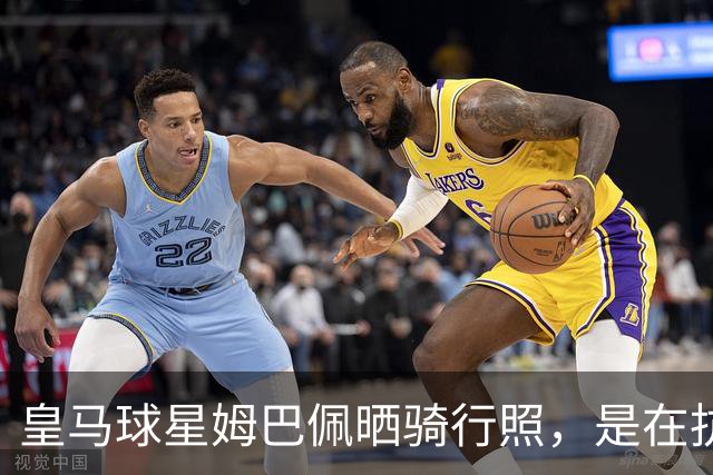 皇马球星姆巴佩晒骑行照，是在抗议穆帅吗？媒体在等待穆帅回应！