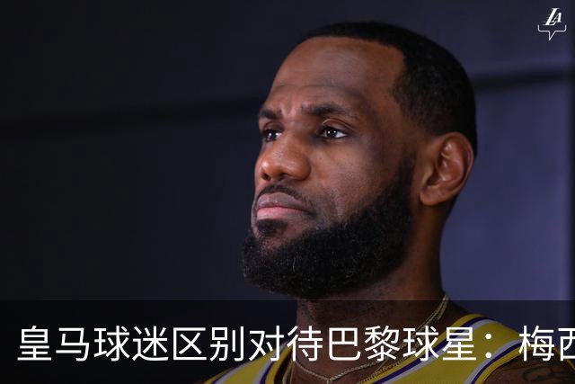 皇马球迷区别对待巴黎球星：梅西挨嘘 姆巴佩获欢呼