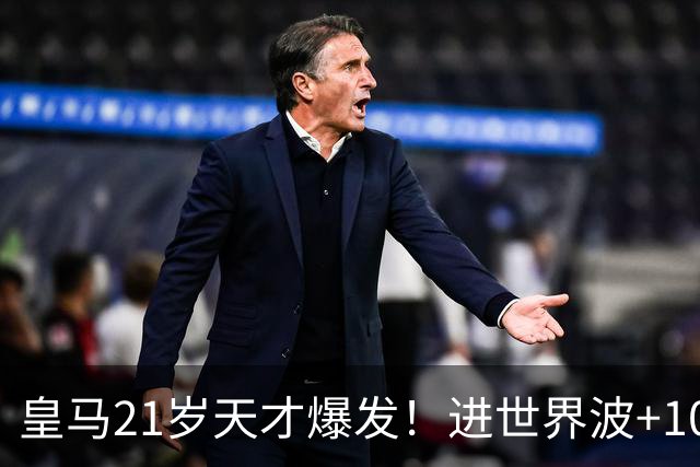 皇马21岁天才爆发！进世界波+10场造6球，加盟3年身价大涨7200万