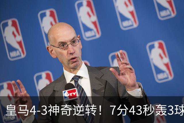 皇马4-3神奇逆转！7分43秒轰3球掀翻罗马！穆里尼奥创造欧冠名局