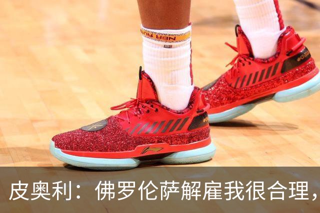 皮奥利：佛罗伦萨解雇我很合理，没有借口，责任几乎完全在我